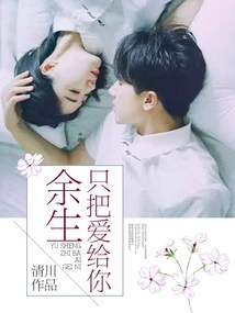 I Will Only Give You My Love for the Rest of My Life