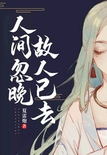 It's Too Late in the World, My Old Friend Has Passed Away