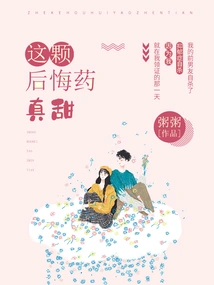 This Regret Medicine is so Sweet