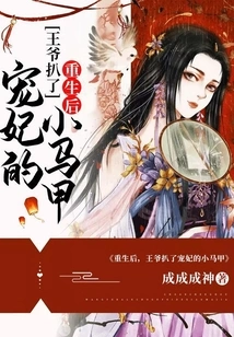 After Rebirth, the Prince Took Off His Beloved Concubine's Vest