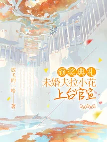 At the Award Ceremony, My Fiancé Took the Stage to Make the Official Announcement