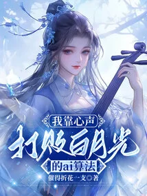 I Rely on My Voice to Defeat Bai Yueguang's Ai Algorithm