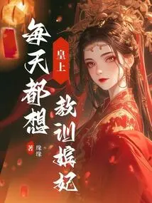 The Emperor Wants to Teach His Concubines a Lesson Every Day