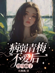 After the Sickly Childhood Sweetheart Fell Out of Love, the Sweetheart Went Crazy