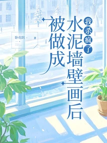 After Being Made into a Cement Wall Mural, I Went Crazy