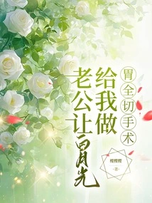 My Husband Asked Bai Yueguang to Perform a Total Gastrectomy on Me