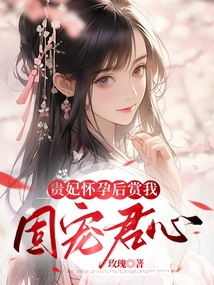 After the Imperial Concubine Became Pregnant, She Rewarded Me for Being a Doting King