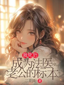 After My Death, I Became the Specimen of My Husband Who is a Forensic Doctor