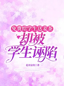 He Gave Ginger Tea to Students for Free, but Was Framed by the Students