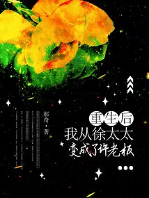 After Rebirth, I Changed from Mrs. Xu to Boss Xu