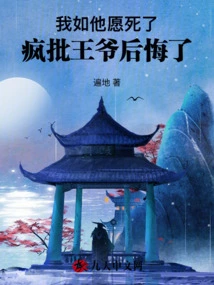 I Died as He Wished, and the Crazy Critic Regretted It