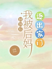 After Returning to China, I Was Kicked Out of the House by My Stepmother