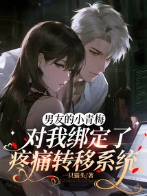 My Boyfriend's Childhood Sweetheart Bound Me to a Pain Transfer System