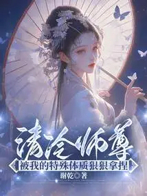 Master Qing Leng Was Severely Manipulated by My Special Physique