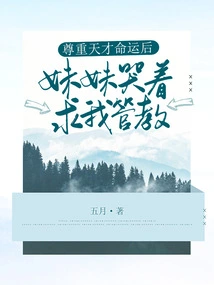 After Respecting the Destiny of Genius, My Sister Cried and Begged Me to Discipline Her