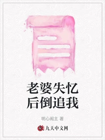 My Wife Chased Me after Losing Her Memory