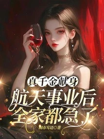 After the Real Daughter Devoted Herself to the Aerospace Industry, the Whole Family Became Anxious