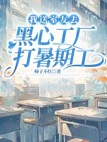 I Sent My Roommate to Take a Summer Job in a Black-hearted Factory