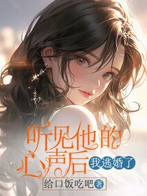 After Hearing His Voice, I Ran Away from Marriage