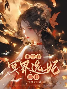 Rebirth on the Day of Choosing a Concubine in the Underworld