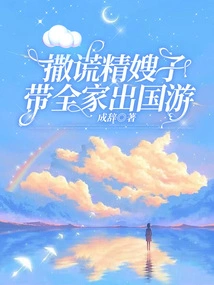 The Lying Sister-in-law Takes the Whole Family on a Trip Abroad