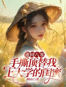 Back in the 1980s, I Tore Apart My Best Friend Who Took My Place in College