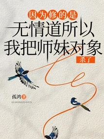 Because I Cultivate the Ruthless Way, I Killed My Junior Sister Partner