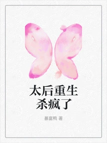 The Queen Mother Was Reborn and Went Crazy