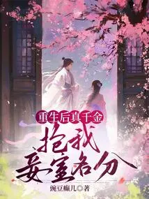 After Rebirth, the Real Daughter Steals My Concubine's Place