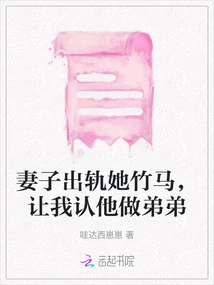 My Wife Cheated on Her Sweetheart and Asked Me to Recognize Him as My Brother