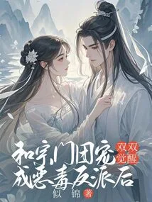 After Both Awakening as Vicious Villains with the Sect's Pet,