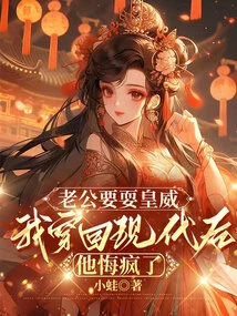 My Husband Wants to Show Off His Royal Power, but He Regrets it and Goes Crazy after I Travel Back to Modern Times