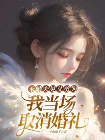 My Fiancé Acted Bravely and I Canceled the Wedding on the Spot