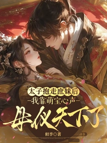 After the Prince Took Away His Concubine, I Relied on My Cute Baby to Express My Mother's Beauty to the World