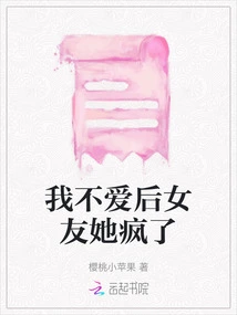 I Don't Love My Step-girlfriend, She's Crazy