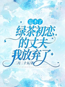 I Can't Forget My First Love with My Husband, Green Tea, I Gave Up