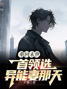 Return to the Day When the Leader of the Apocalypse Chooses His Wife with Supernatural Powers