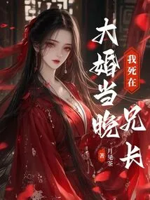 I Died on the Night of My Brother's Wedding