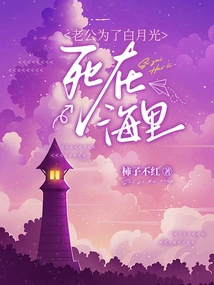 My Husband Died in the Sea for Bai Yueguang