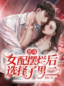 The Vicious Female Partner Chose the Second Male Lead after She Failed to Show Off