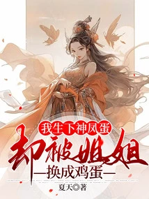 I Gave Birth to a Divine Phoenix Egg, but My Sister Replaced it with an Egg