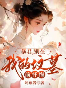 Tyrant, Don't Repent at My Grave