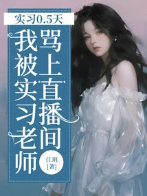 After 0.5 Days of Internship, I Was Scolded by the Intern Teacher and Went into the Live Broadcast Room