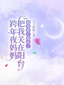 My Mother Locked Me up on the Balcony on New Year's Eve. I Became Good and She Went Crazy