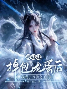 After My Sister Gave Me a Dragon Egg, I Became the King of Beasts