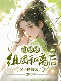 After Forming a Group with Her Mother-in-law and Breaking Up, the Father and Son Regretted it Madly