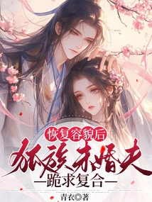 After Regaining His Appearance, the Fiancé of the Fox Tribe Begged to Get Back Together