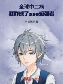 How Did I Become an Sss Level Strong Person in the Global Chuunibyou?