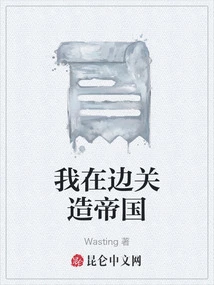 I Build an Empire at the Border