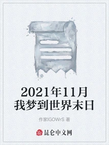 I Dream of the End of the World in November 2021